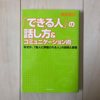 「できる人」の話し方＆コミュニケ－ション術(ビジネス/経済)