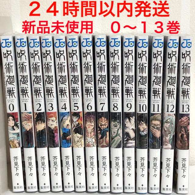 【24時間以内発送】新品未使用　呪術廻戦　全巻セット　0〜13巻