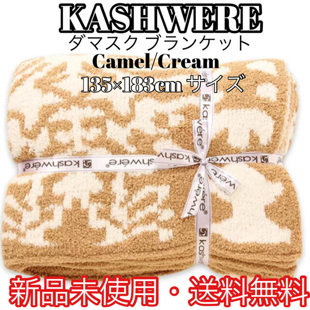 カシウェア【KASHWERE】ダマスク ブランケット Camel/Cream