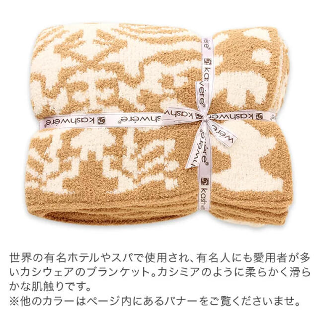 kashwere(カシウエア)のカシウェア【KASHWERE】ダマスク ブランケット Camel/Cream インテリア/住まい/日用品の寝具(その他)の商品写真