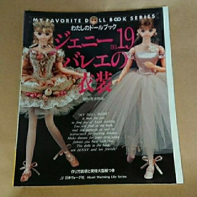 わたしのドールブック　ジェニ－ ｎｏ.19　バレエの衣装