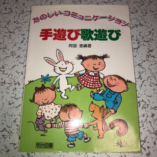 たのしいコミュニケ－ション手遊び歌遊び(人文/社会)