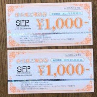 SFP_HD(磯丸水産他)_株主優待_2,000円_2021/5/31迄(レストラン/食事券)