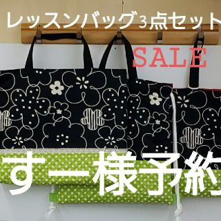 62♪レッスンバッグ3点セット♪在庫SALE(バッグ/レッスンバッグ)