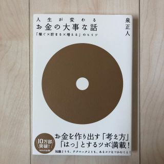 お金の大事な話 「稼ぐ×貯まる×増える」のヒミツ(その他)