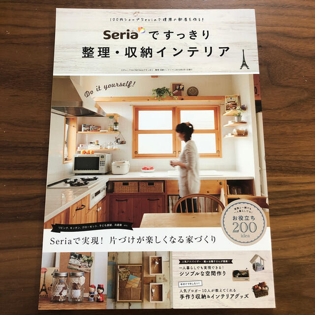 Ｓｅｒｉａですっきり整理・収納インテリア １００円ショップＳｅｒｉａで理想の部屋 エンタメ/ホビーの本(住まい/暮らし/子育て)の商品写真