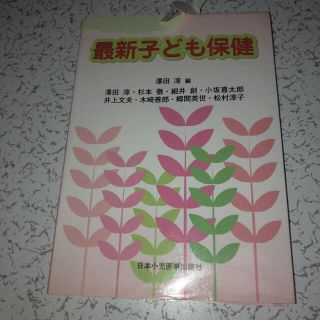 最新子ども保健(健康/医学)