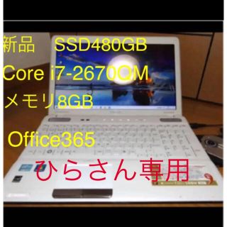 トウシバ(東芝)のノートパソコン　Dynabook  SSD480 office365(ノートPC)