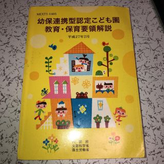 幼保連携型認定こども園教育・保育要領解説(人文/社会)