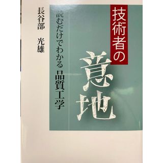 技術者の意地 : 読むだけでわかる品質工学(ビジネス/経済)