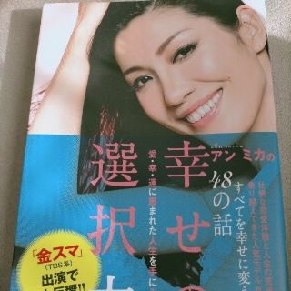 アンミカの幸せの選択力 愛・幸・運に恵まれた人生を手に入れる(住まい/暮らし/子育て)