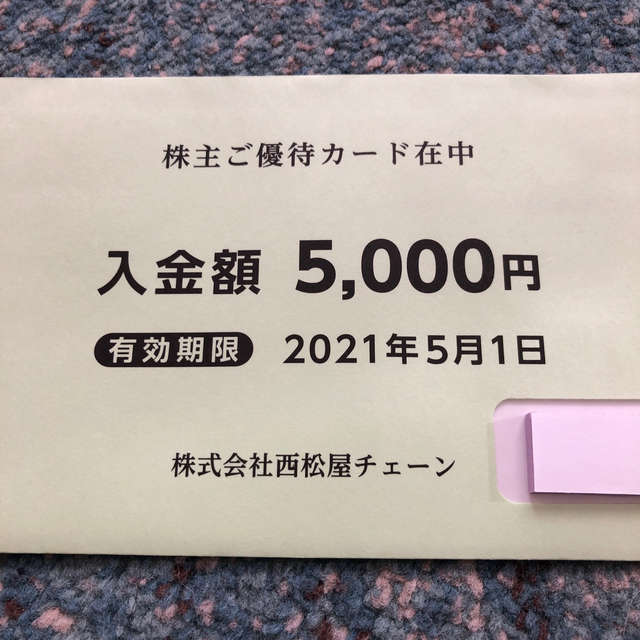 西松屋の株主優待 5000円分