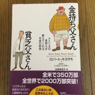 金持ち父さん 貧乏父さん(ビジネス/経済)