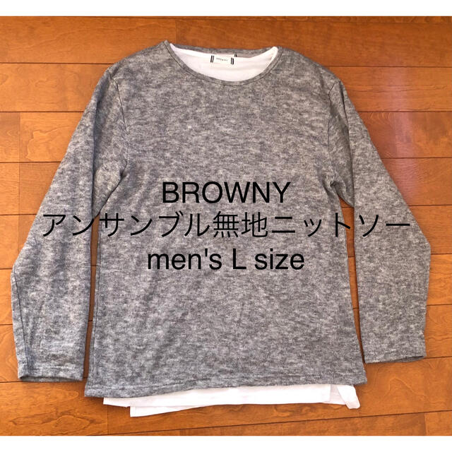 BROWNY(ブラウニー)のブラウニー アンサンブル 無地 ニットソー カットソー 長袖 L グレー メンズのトップス(Tシャツ/カットソー(七分/長袖))の商品写真