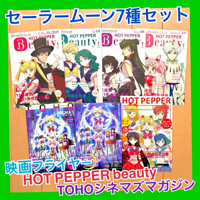 セーラームーン  HOTPEPPER beauty ホットペッパービューティー エンタメ/ホビーの雑誌(アニメ)の商品写真