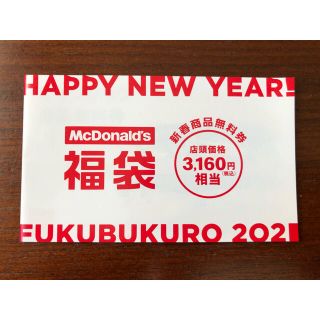 マクドナルド(マクドナルド)の2021 福袋 マック マクドナルド 商品無理券 3160円相当(フード/ドリンク券)