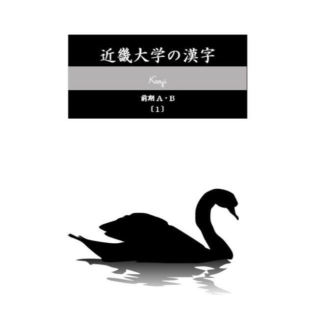 【塾教材】近畿大学の漢字（前期Ａ・Ｂ）｜2015～2020｜ エンタメ/ホビーの本(語学/参考書)の商品写真