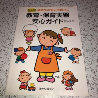 教育・保育実習安心ガイド 実習生の悩みを解決！！(人文/社会)