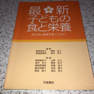 最新子どもの食と栄養 食生活の基礎を築くために 第８版(科学/技術)