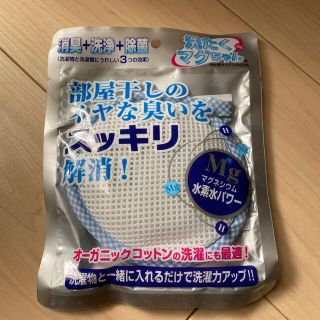 洗たくマグちゃん　消臭＋洗浄＋除菌(日用品/生活雑貨)