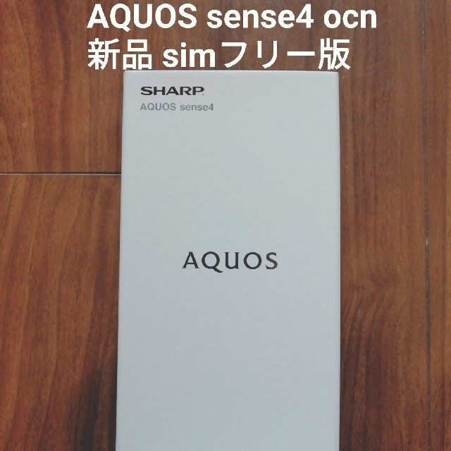 AQUOS sense4 新品