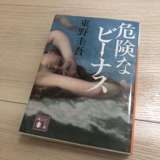 【美品】「危険なビーナス」東野圭吾(文学/小説)