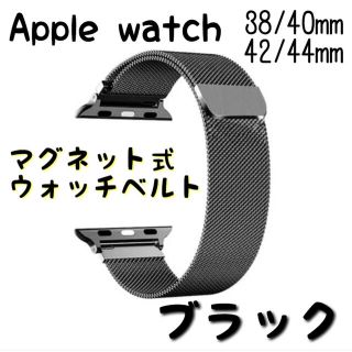 アップルウォッチ(Apple Watch)のアップルウォッチ♥38/40mm♥ブラック マグネット ミラネーゼループバンド(金属ベルト)