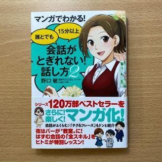 マンガでわかる！誰とでも１５分以上会話がとぎれない！話し方 ２(ビジネス/経済)