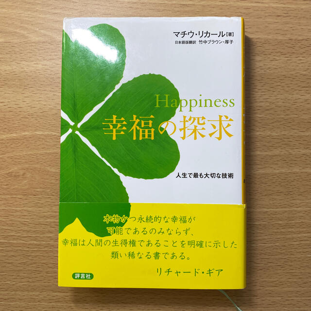 Ｈａｐｐｉｎｅｓｓ幸福の探求 人生で最も大切な技術 エンタメ/ホビーの本(人文/社会)の商品写真