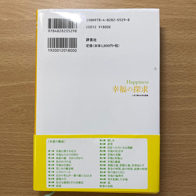 Ｈａｐｐｉｎｅｓｓ幸福の探求 人生で最も大切な技術 エンタメ/ホビーの本(人文/社会)の商品写真