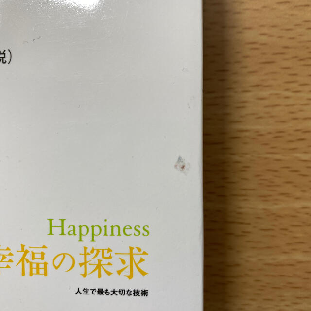 Ｈａｐｐｉｎｅｓｓ幸福の探求 人生で最も大切な技術 エンタメ/ホビーの本(人文/社会)の商品写真