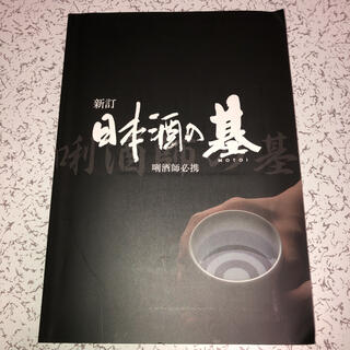 新訂 日本酒の基　唎酒師必携(語学/参考書)