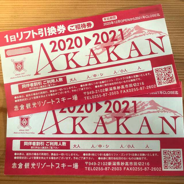 【期間限定お正月値下げ！】赤倉観光リゾートスキー場　1日リフト引換券　ペア