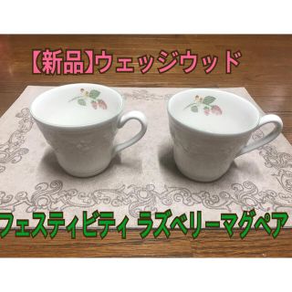 ウェッジウッド(WEDGWOOD)の【atsu様専用】ウェッジウッド・フェスティビティ ラズベリーマグペア(食器)