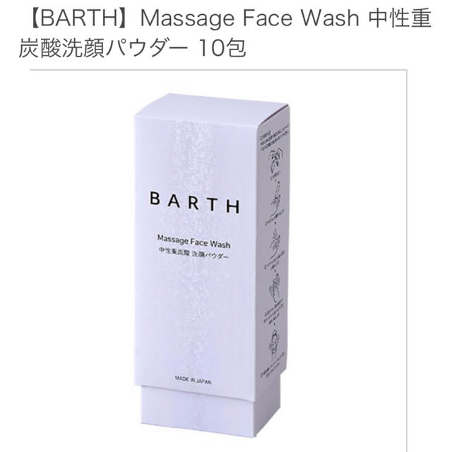 Cosme Kitchen(コスメキッチン)の【BARTH】Massage Face Wash 中性重炭酸洗顔パウダー 10包 コスメ/美容のスキンケア/基礎化粧品(洗顔料)の商品写真