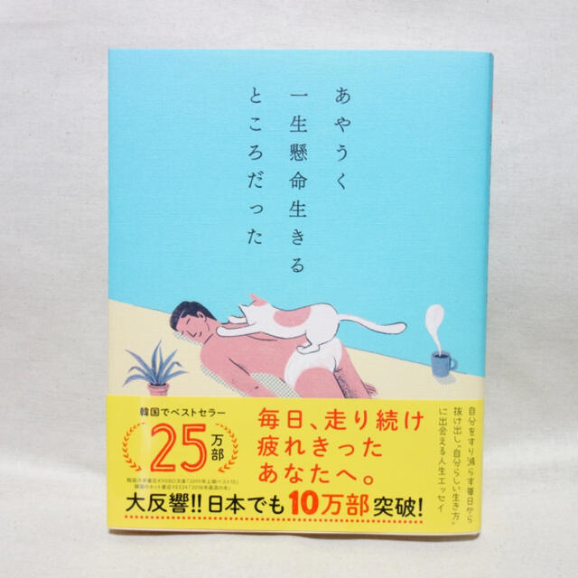 ダイヤモンド社(ダイヤモンドシャ)のあやうく一生懸命生きるところだった エンタメ/ホビーの本(ノンフィクション/教養)の商品写真