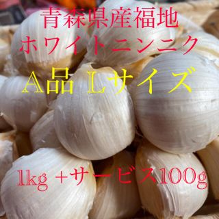 青森県産福地ホワイトニンニク　A品Lサイズ　1kg +サービス100g(野菜)