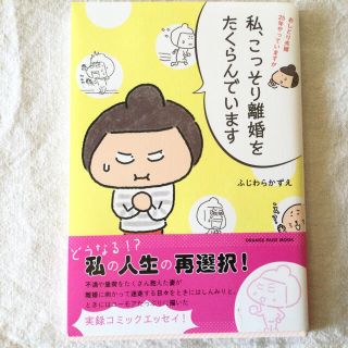 ［送料込み］おしどり夫婦２５年やっていますが私、こっそり離婚をたくらんでいます(その他)