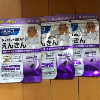 ファンケル(FANCL)のファンケル　えんきん(その他)