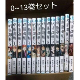 シュウエイシャ(集英社)の呪術廻戦 0〜13巻　全巻セット花見下々じゅじゅつかいせん(全巻セット)