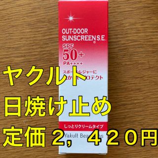 ヤクルト(Yakult)のヤクルト ビューティエンス ヤクルト アウトドア サンスクリーン(R)S.E.…(日焼け止め/サンオイル)