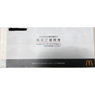 マクドナルド株主優待1冊(フード/ドリンク券)