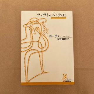 ツァラトゥストラ 上(文学/小説)