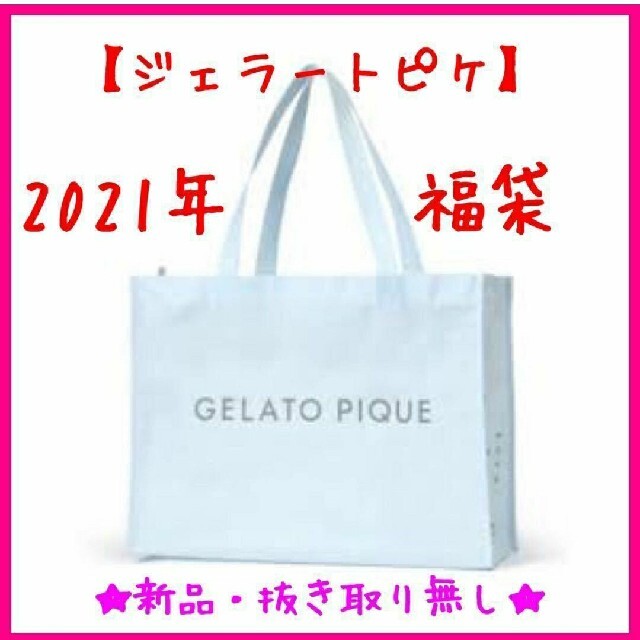 【新品・未使用】ジェラートピケ『福袋 2021年』抜きとり無し ★ 完売品 ★