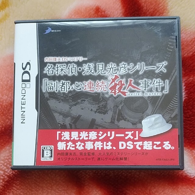 ニンテンドーDS(ニンテンドーDS)の内田康夫DSミステリー 名探偵・浅見光彦シリーズ「副都心連続殺人事件」 DS エンタメ/ホビーのゲームソフト/ゲーム機本体(携帯用ゲームソフト)の商品写真