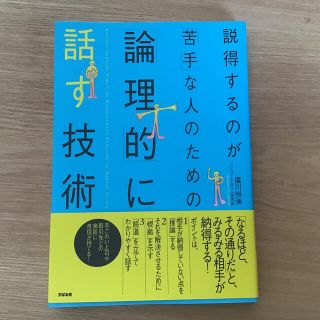 説得するのが「苦手」な人のための「論理的」に話す技術(ビジネス/経済)