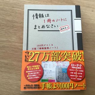 情報は１冊のノ－トにまとめなさい １００円でつくる万能「情報整理ノ－ト」(その他)