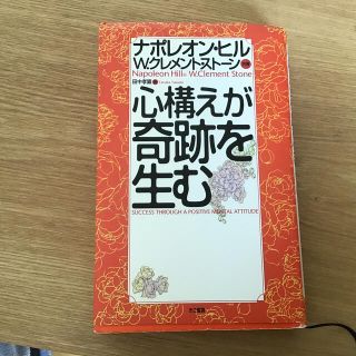 心構えが奇跡を生む(ビジネス/経済)