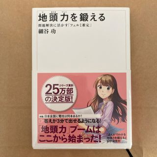 地頭力を鍛える 問題解決に活かす「フェルミ推定」(ビジネス/経済)