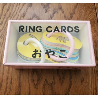 リングカード おやこ 戸田デザイン研究室(知育玩具)